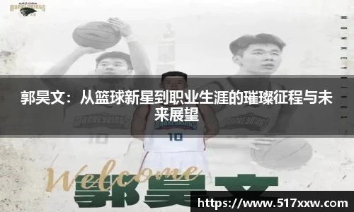 郭昊文：从篮球新星到职业生涯的璀璨征程与未来展望