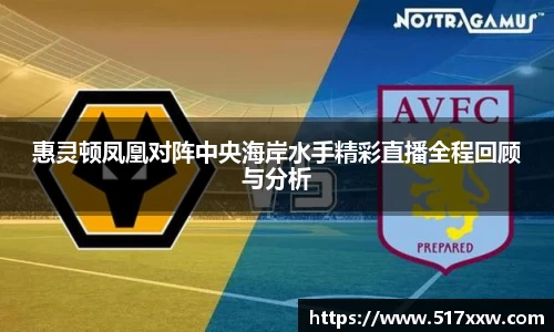 惠灵顿凤凰对阵中央海岸水手精彩直播全程回顾与分析