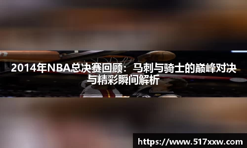 2014年NBA总决赛回顾：马刺与骑士的巅峰对决与精彩瞬间解析