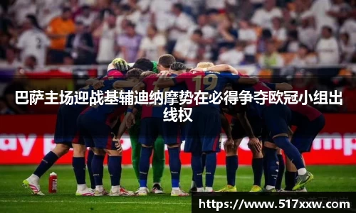 巴萨主场迎战基辅迪纳摩势在必得争夺欧冠小组出线权