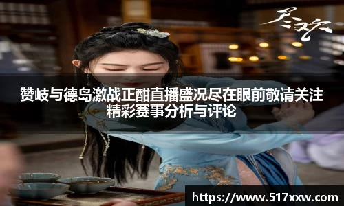 赞岐与德岛激战正酣直播盛况尽在眼前敬请关注精彩赛事分析与评论