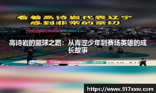 高诗岩的篮球之路：从青涩少年到赛场英雄的成长故事