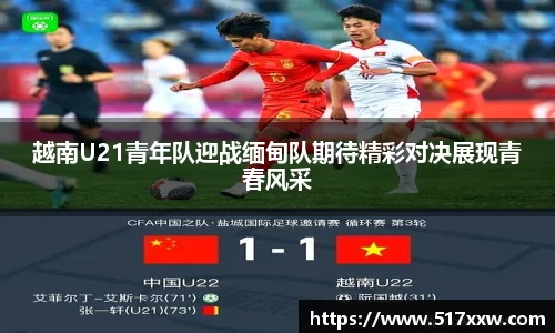 越南U21青年队迎战缅甸队期待精彩对决展现青春风采