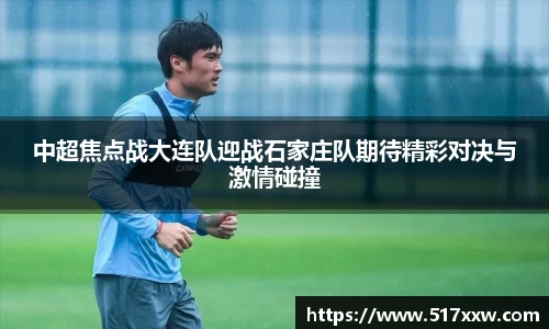 中超焦点战大连队迎战石家庄队期待精彩对决与激情碰撞