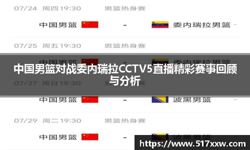 中国男篮对战委内瑞拉CCTV5直播精彩赛事回顾与分析