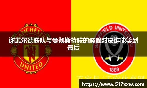 谢菲尔德联队与曼彻斯特联的巅峰对决谁能笑到最后