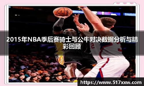 2015年NBA季后赛骑士与公牛对决数据分析与精彩回顾