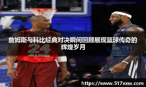 詹姆斯与科比经典对决瞬间回顾展现篮球传奇的辉煌岁月