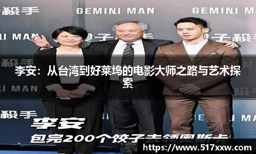 李安：从台湾到好莱坞的电影大师之路与艺术探索