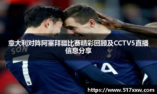 意大利对阵阿塞拜疆比赛精彩回顾及CCTV5直播信息分享