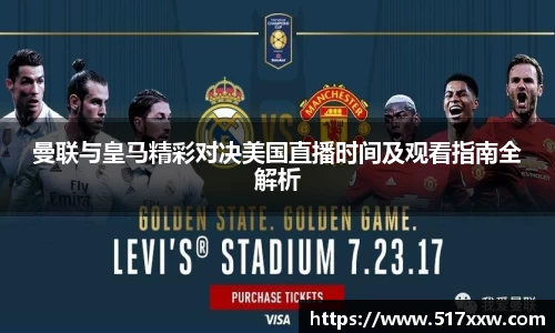 曼联与皇马精彩对决美国直播时间及观看指南全解析