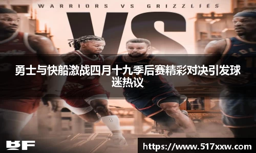勇士与快船激战四月十九季后赛精彩对决引发球迷热议