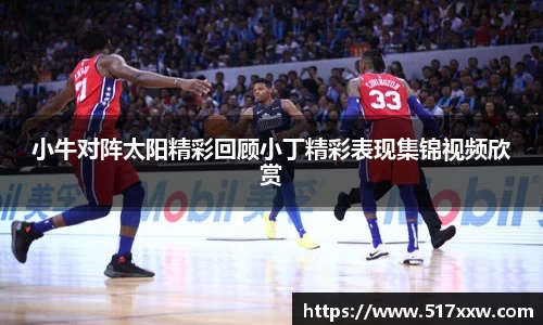 小牛对阵太阳精彩回顾小丁精彩表现集锦视频欣赏