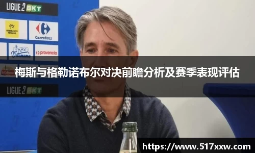 梅斯与格勒诺布尔对决前瞻分析及赛季表现评估