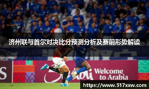 济州联与首尔对决比分预测分析及赛前形势解读