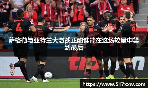 萨格勒与亚特兰大激战正酣谁能在这场较量中笑到最后