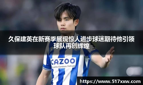 久保建英在新赛季展现惊人进步球迷期待他引领球队再创辉煌