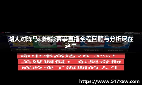 湖人对阵马刺精彩赛事直播全程回顾与分析尽在这里