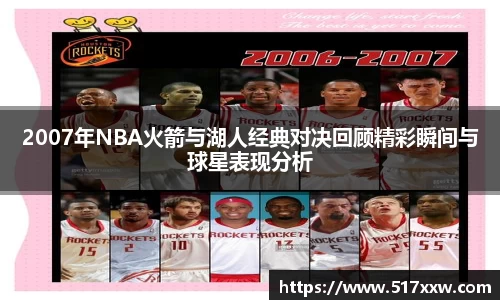 2007年NBA火箭与湖人经典对决回顾精彩瞬间与球星表现分析