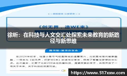 徐昕：在科技与人文交汇处探索未来教育的新路径与新思维