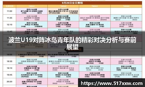 波兰U19对阵冰岛青年队的精彩对决分析与赛前展望