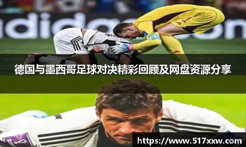 德国与墨西哥足球对决精彩回顾及网盘资源分享
