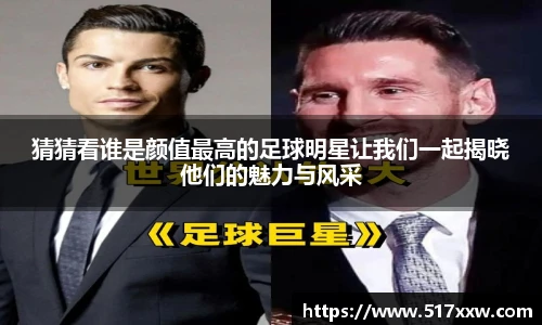 猜猜看谁是颜值最高的足球明星让我们一起揭晓他们的魅力与风采