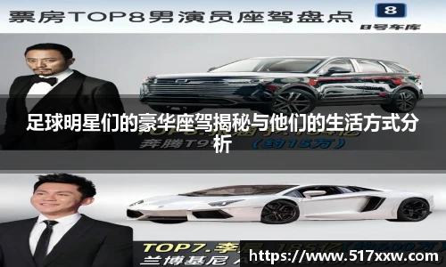 足球明星们的豪华座驾揭秘与他们的生活方式分析