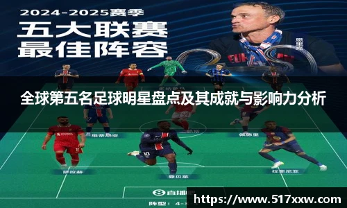 全球第五名足球明星盘点及其成就与影响力分析