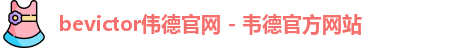 bevictor伟德